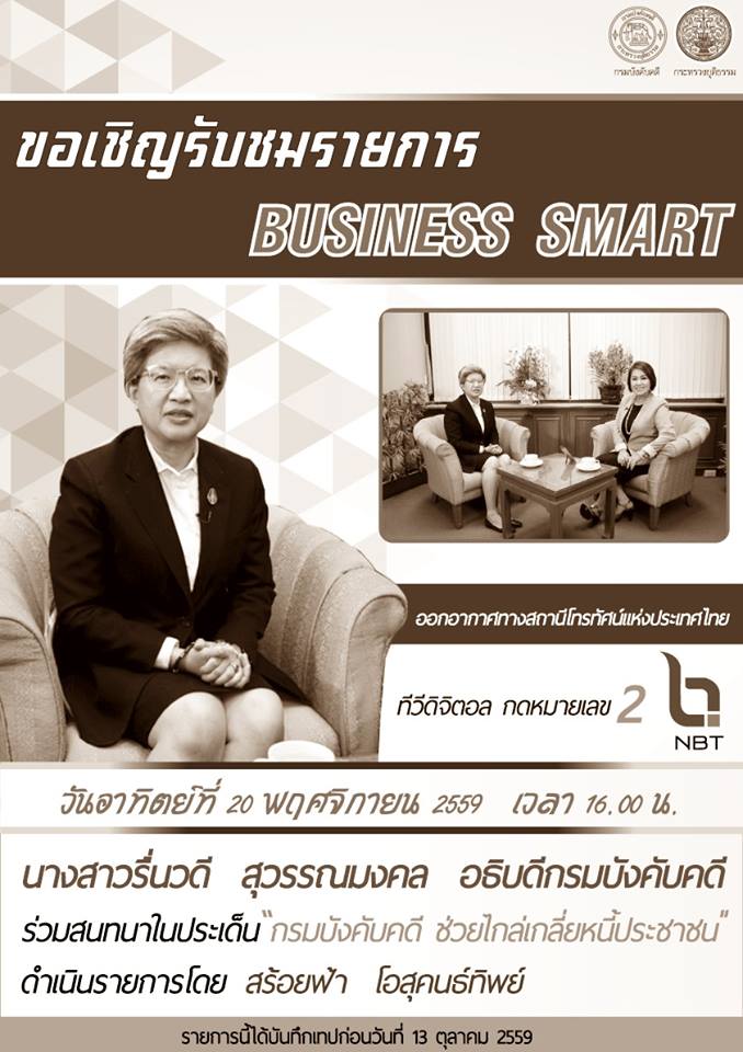 ﻿ขอเชิญรับชมรายการ BUSINESS SMART